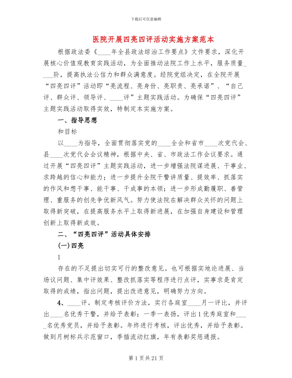 医院开展四亮四评活动实施方案范本_第1页