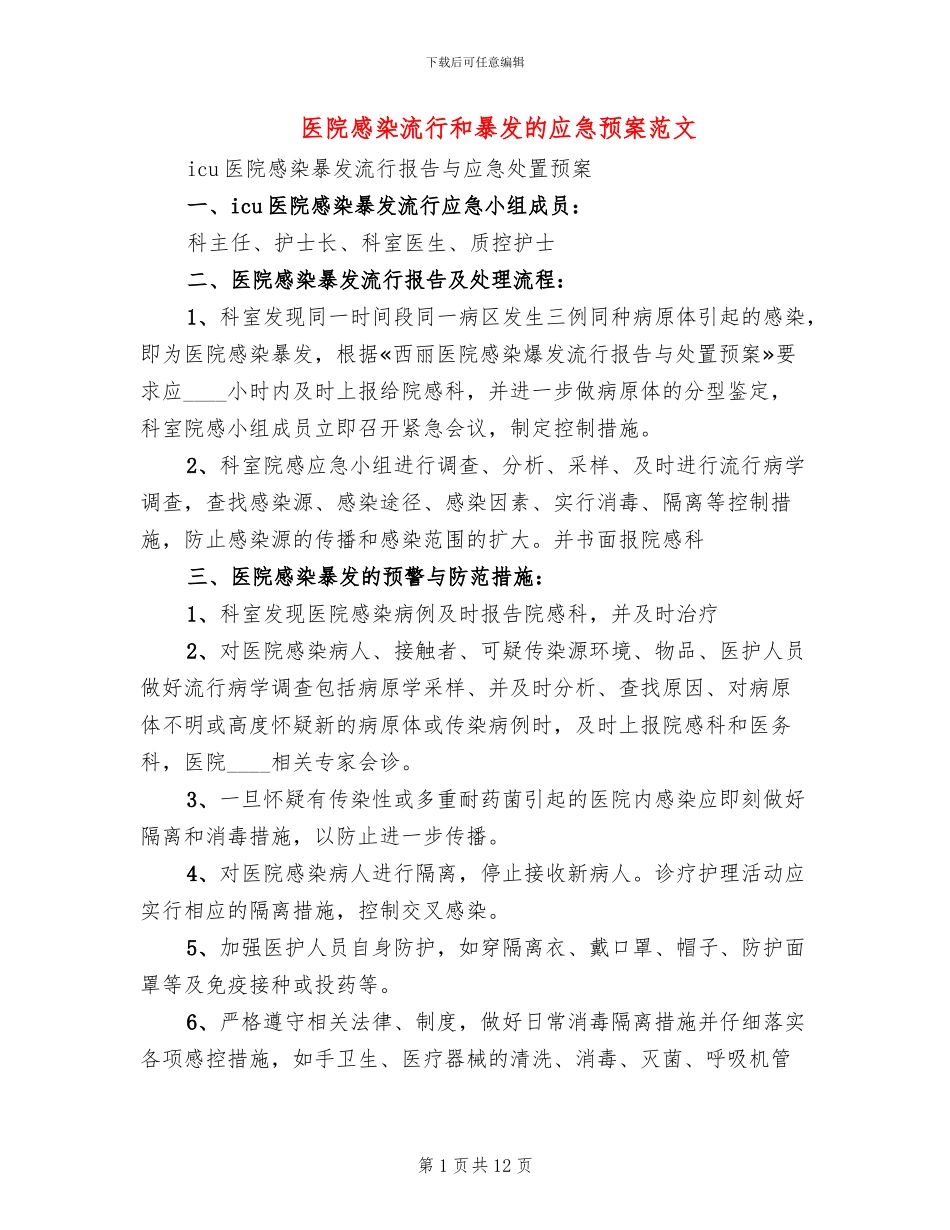 医院感染流行和暴发的应急预案范文_第1页