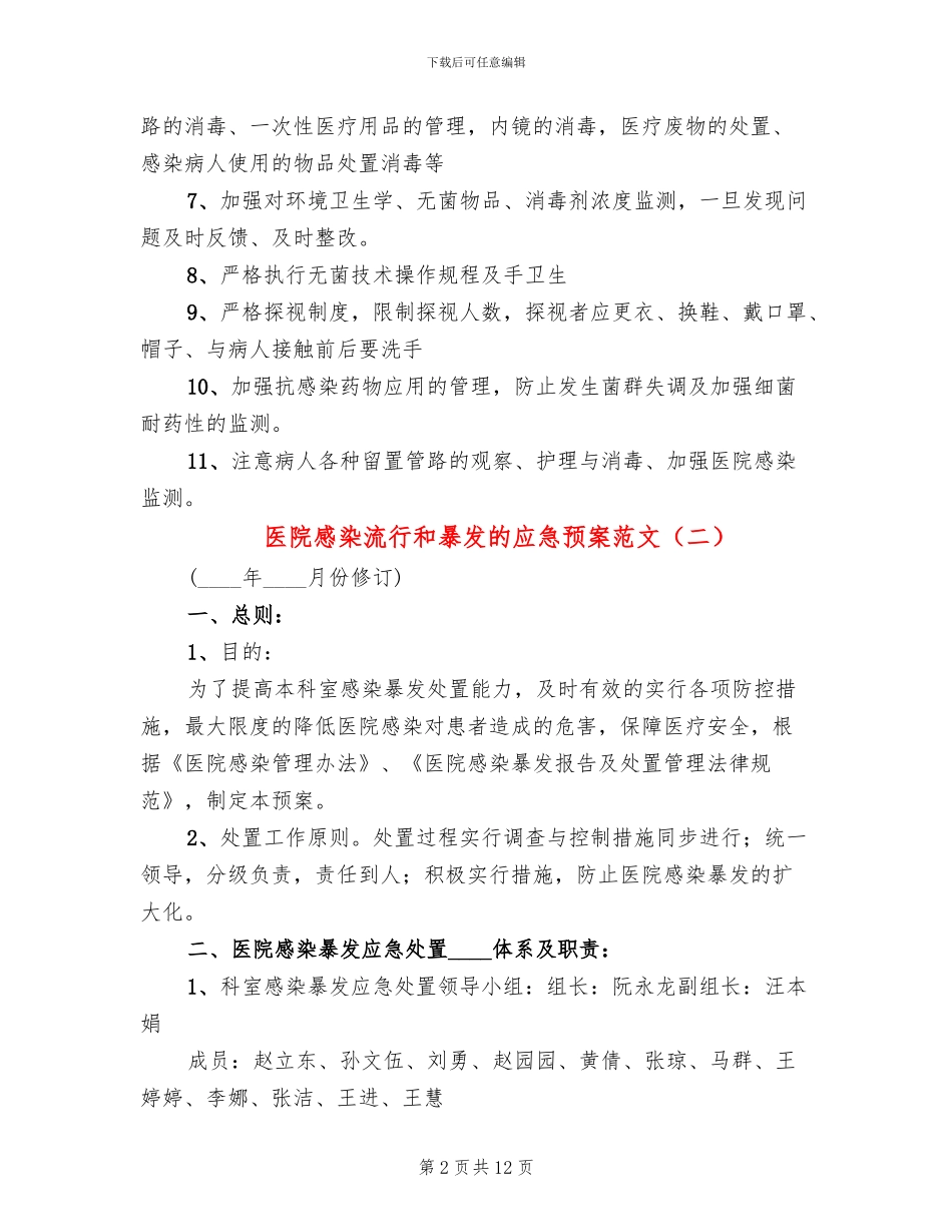 医院感染流行和暴发的应急预案范文_第2页