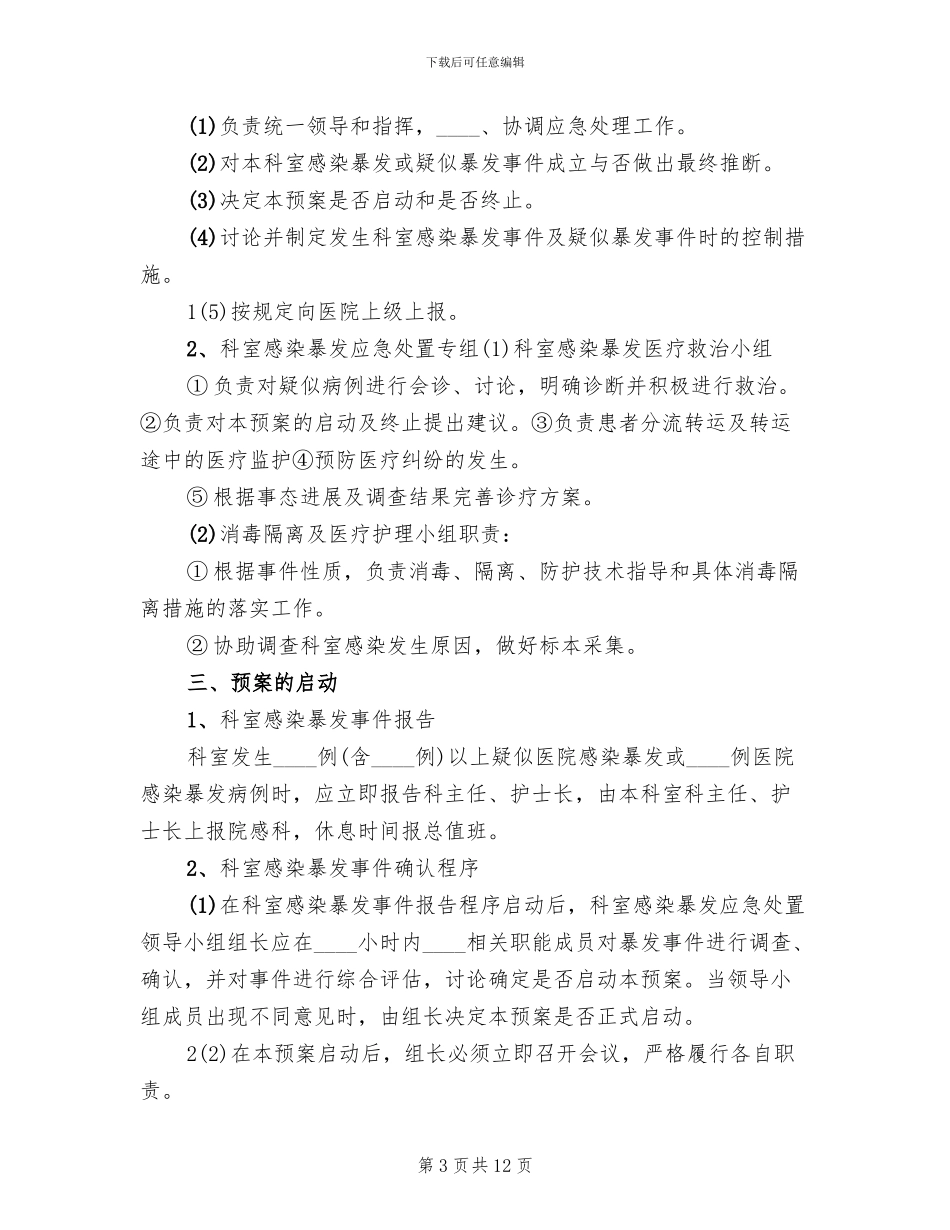 医院感染流行和暴发的应急预案范文_第3页
