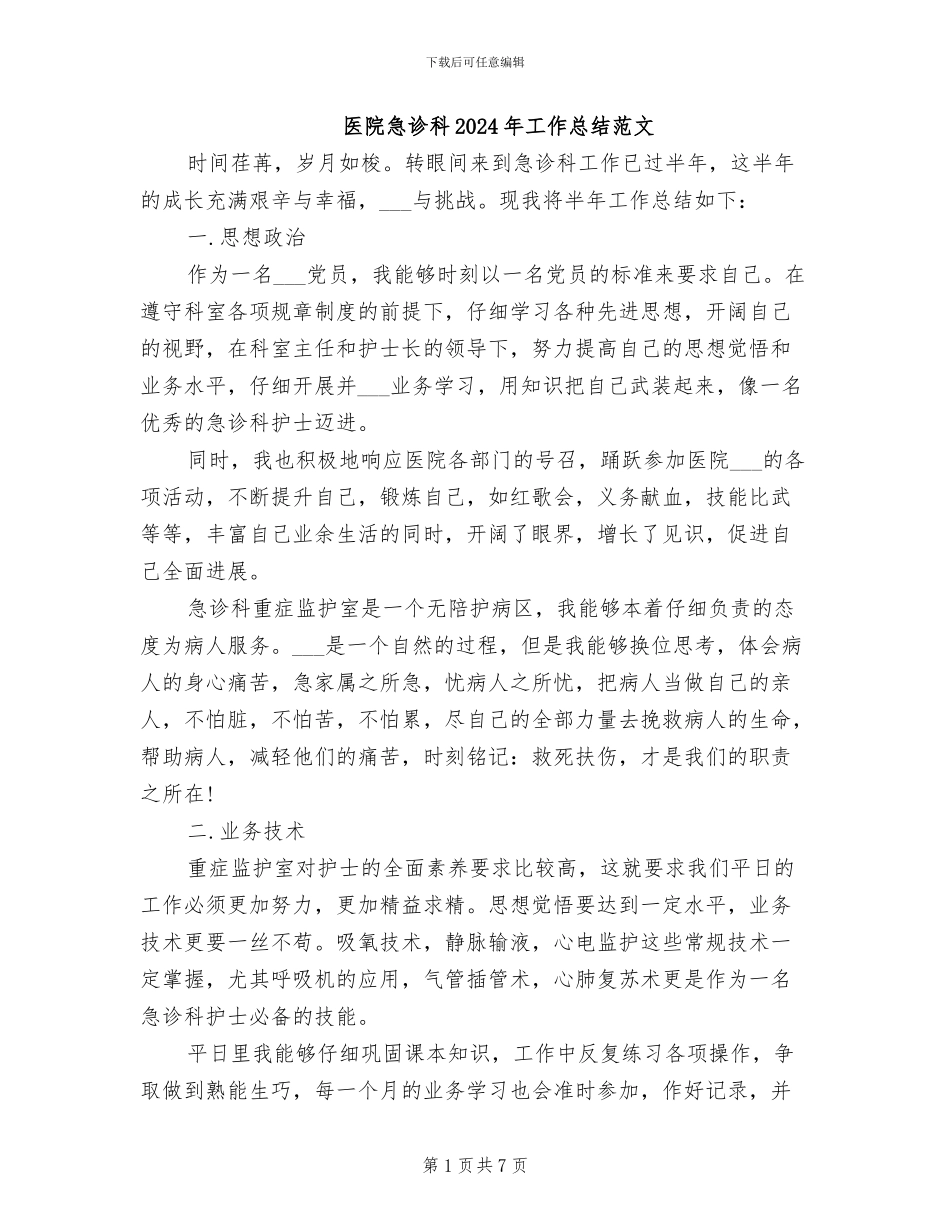 医院急诊科2024年工作总结范文_第1页
