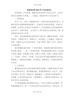 医院急诊科2024年工作总结范文