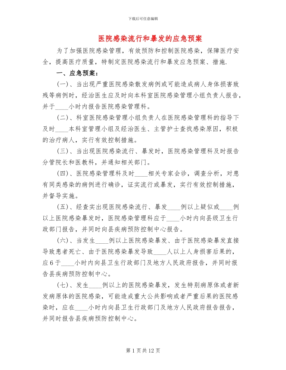 医院感染流行和暴发的应急预案_第1页