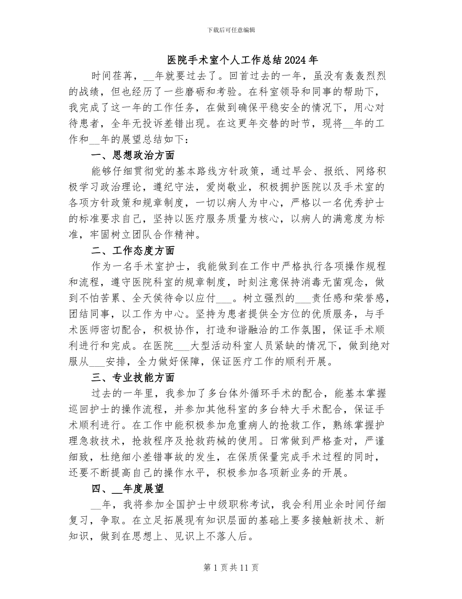 医院手术室个人工作总结2024年_第1页