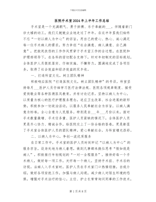 医院手术室2024年上半年工作总结