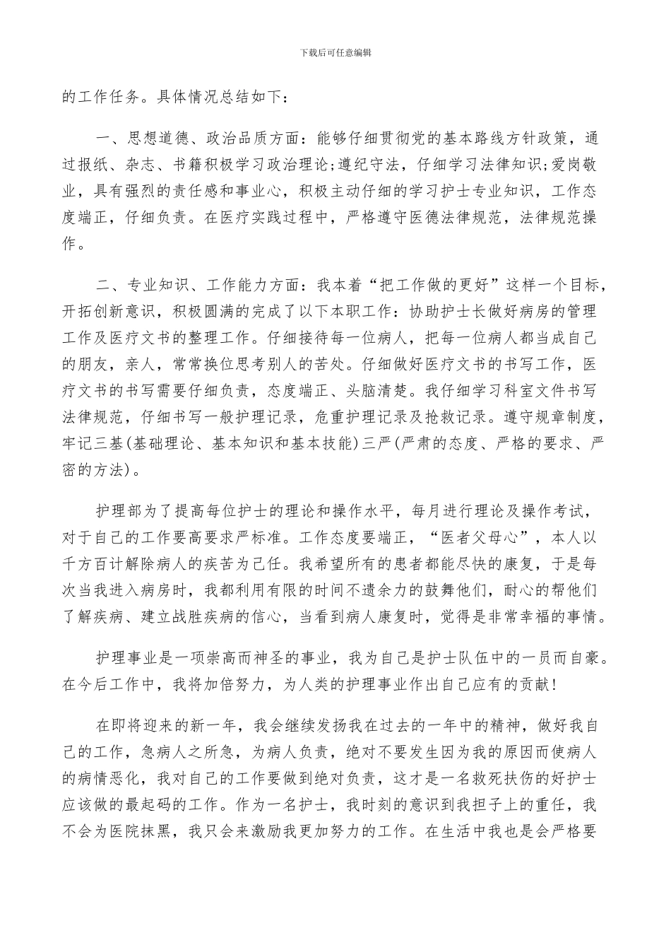 医院护士2024个人工作总结以及下年计划范文_第2页