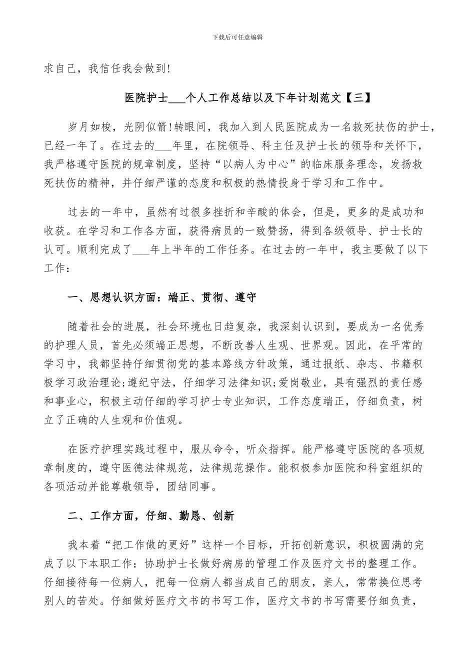 医院护士2024个人工作总结以及下年计划范文_第3页