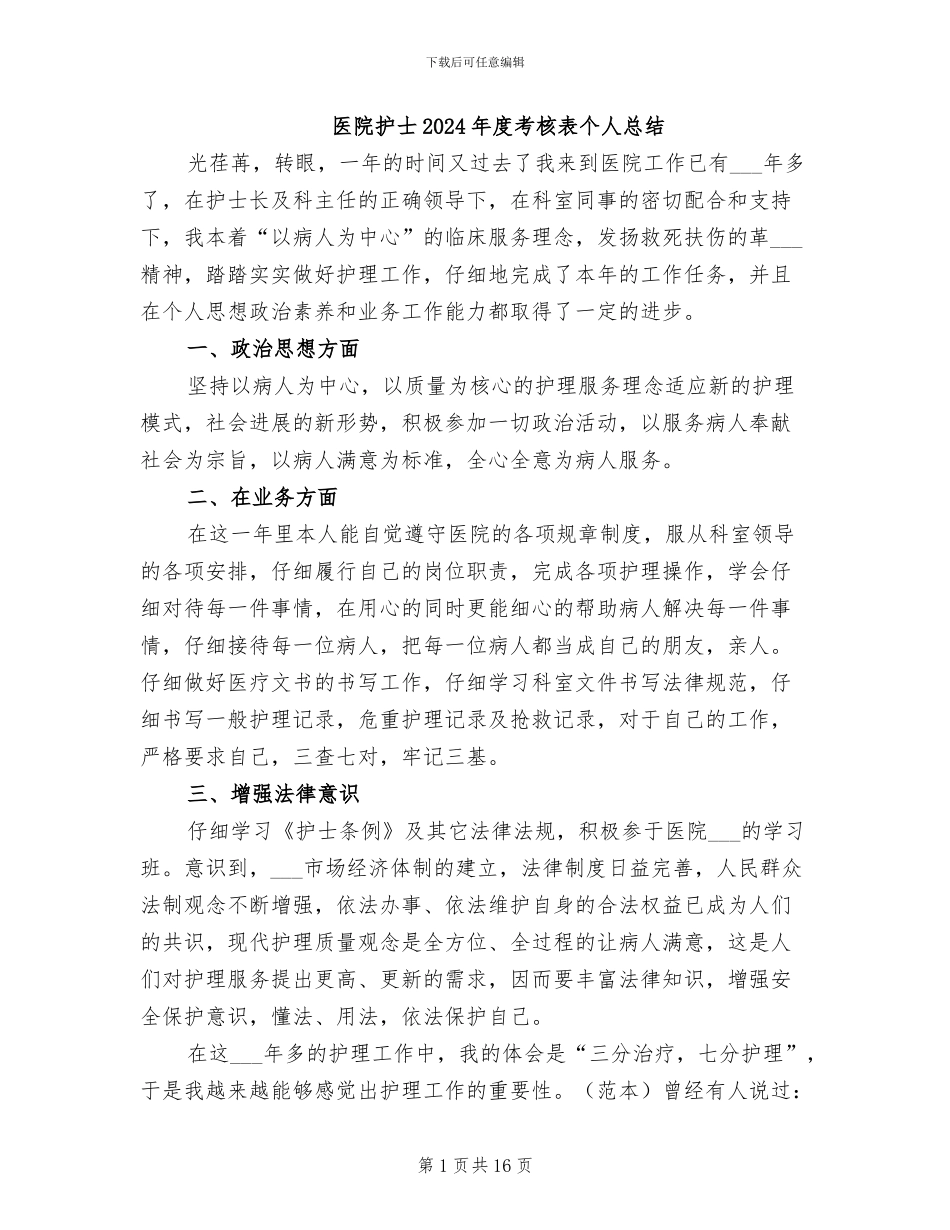 医院护士2024年度考核表个人总结_第1页