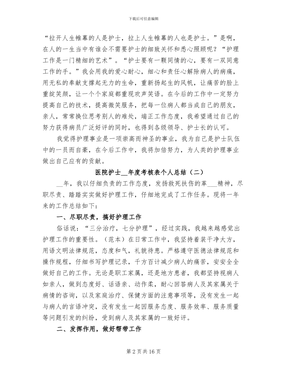 医院护士2024年度考核表个人总结_第2页