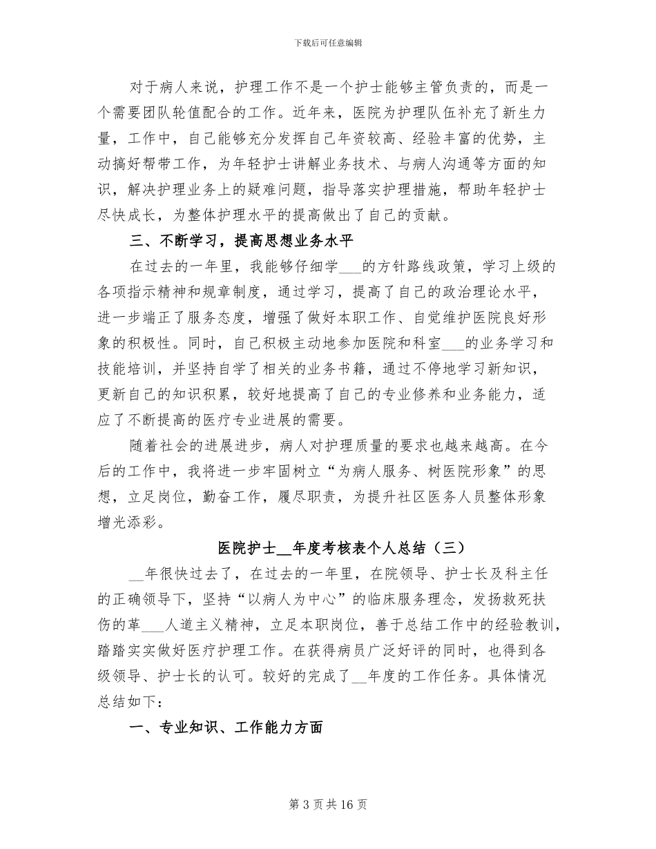 医院护士2024年度考核表个人总结_第3页