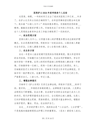 医院护士2024年度考核表个人总结