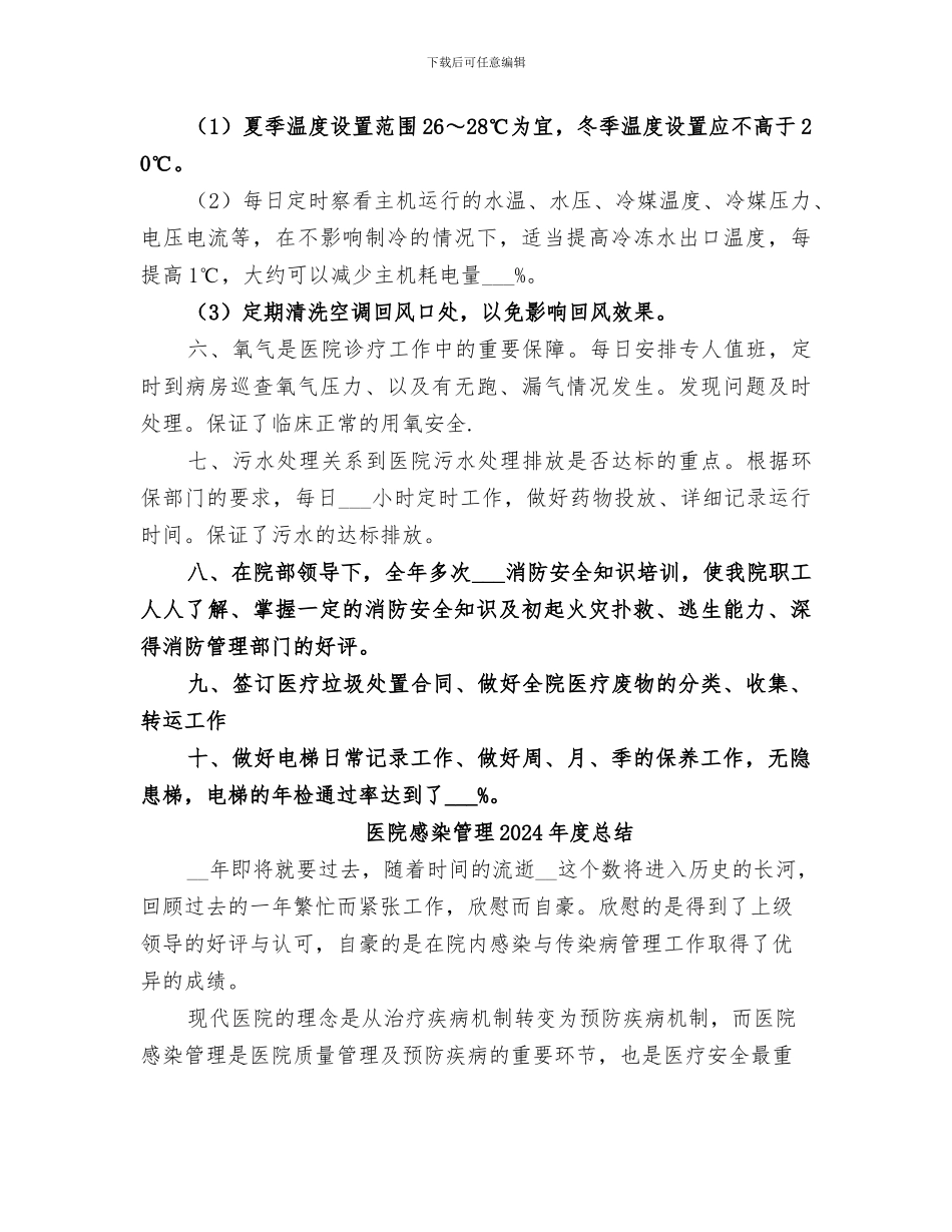 医院总务科2024年工作总结_第2页