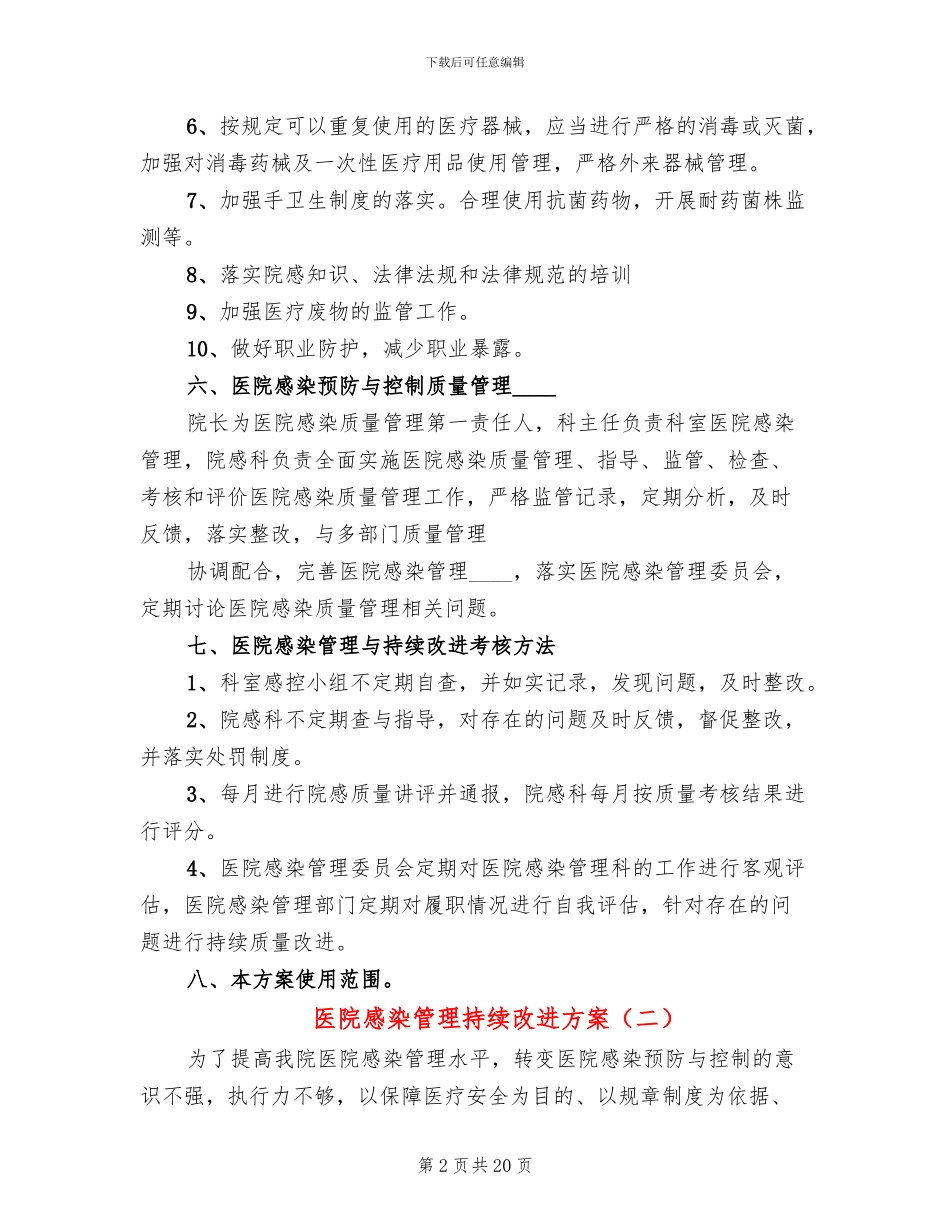 医院感染管理持续改进方案_第2页