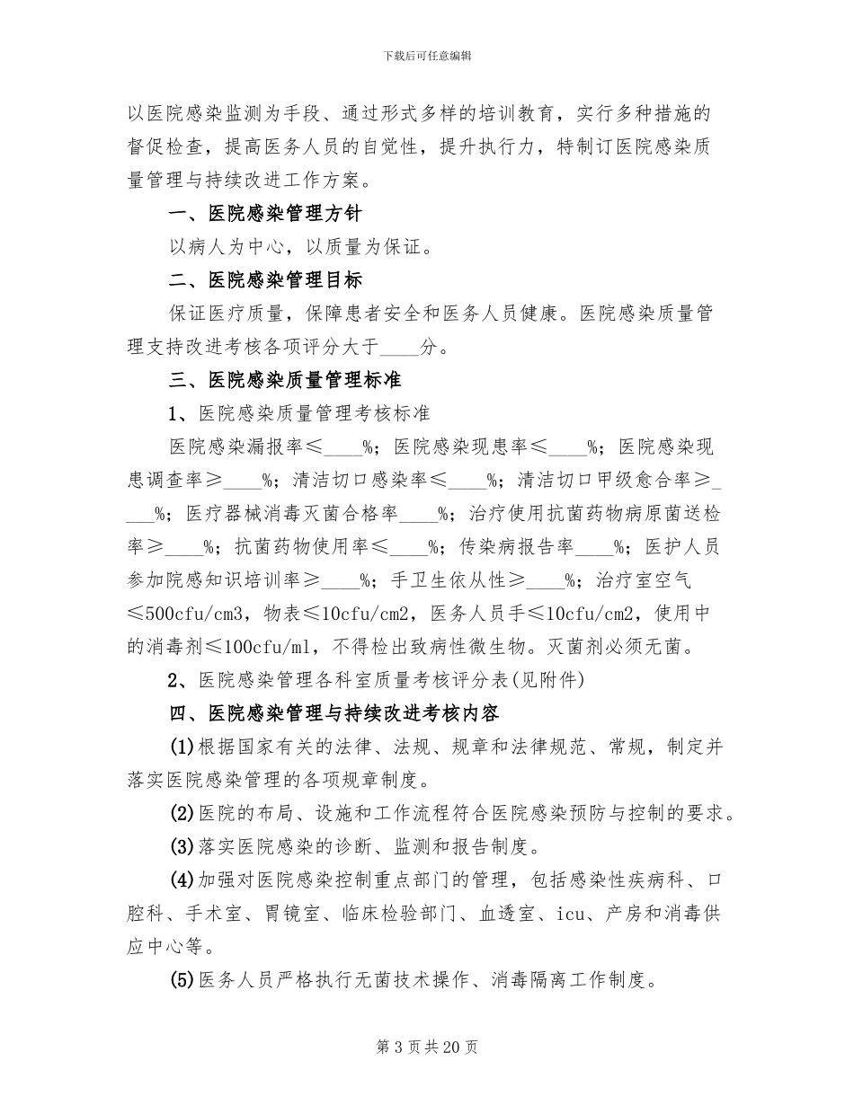 医院感染管理持续改进方案_第3页