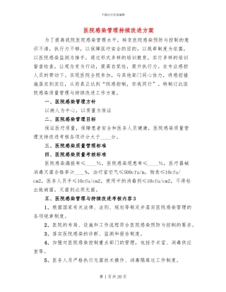医院感染管理持续改进方案