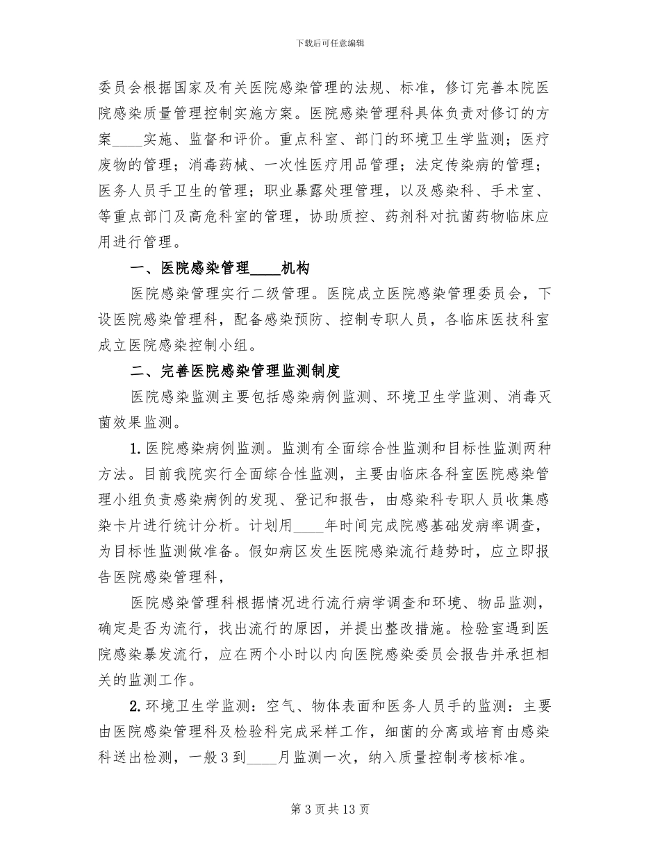 医院感染管理质量控制实施方案_第3页
