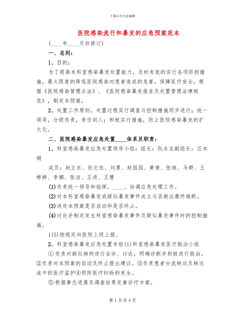 医院感染流行和暴发的应急预案范本(2篇)_第1页