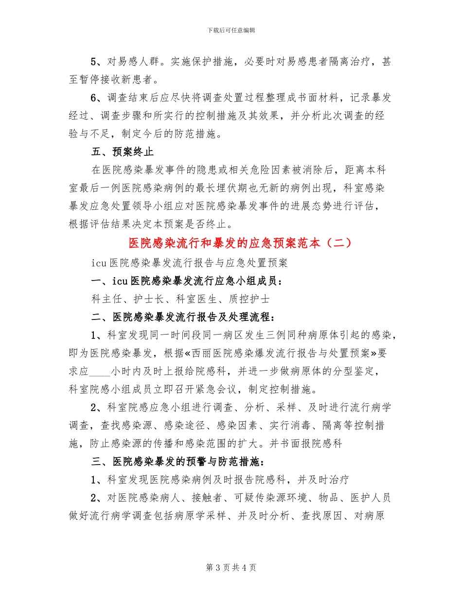 医院感染流行和暴发的应急预案范本(2篇)_第3页