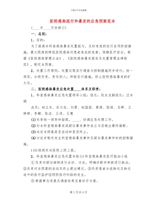 医院感染流行和暴发的应急预案范本(2篇)