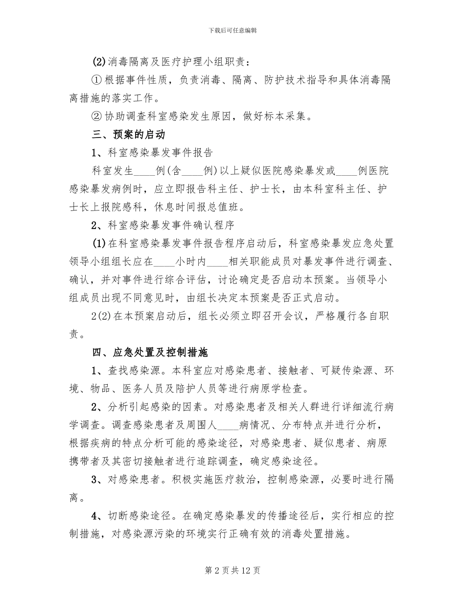 医院感染流行和暴发的应急预案范本_第2页