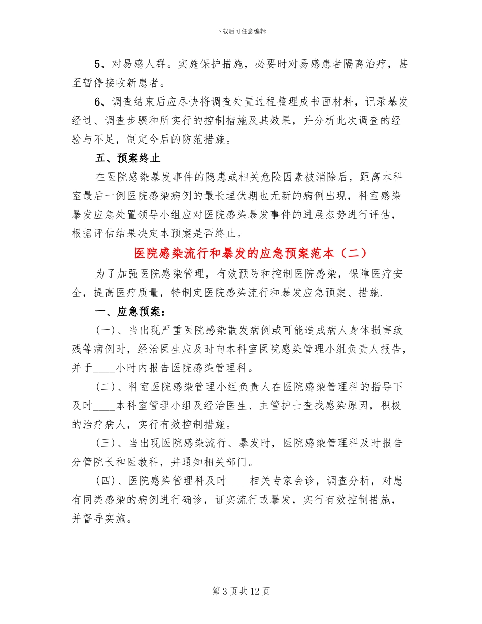 医院感染流行和暴发的应急预案范本_第3页