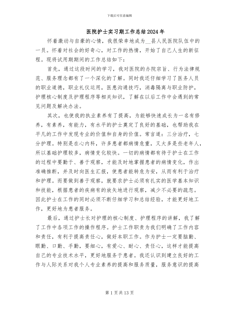 医院护士实习期工作总结2024年_第1页