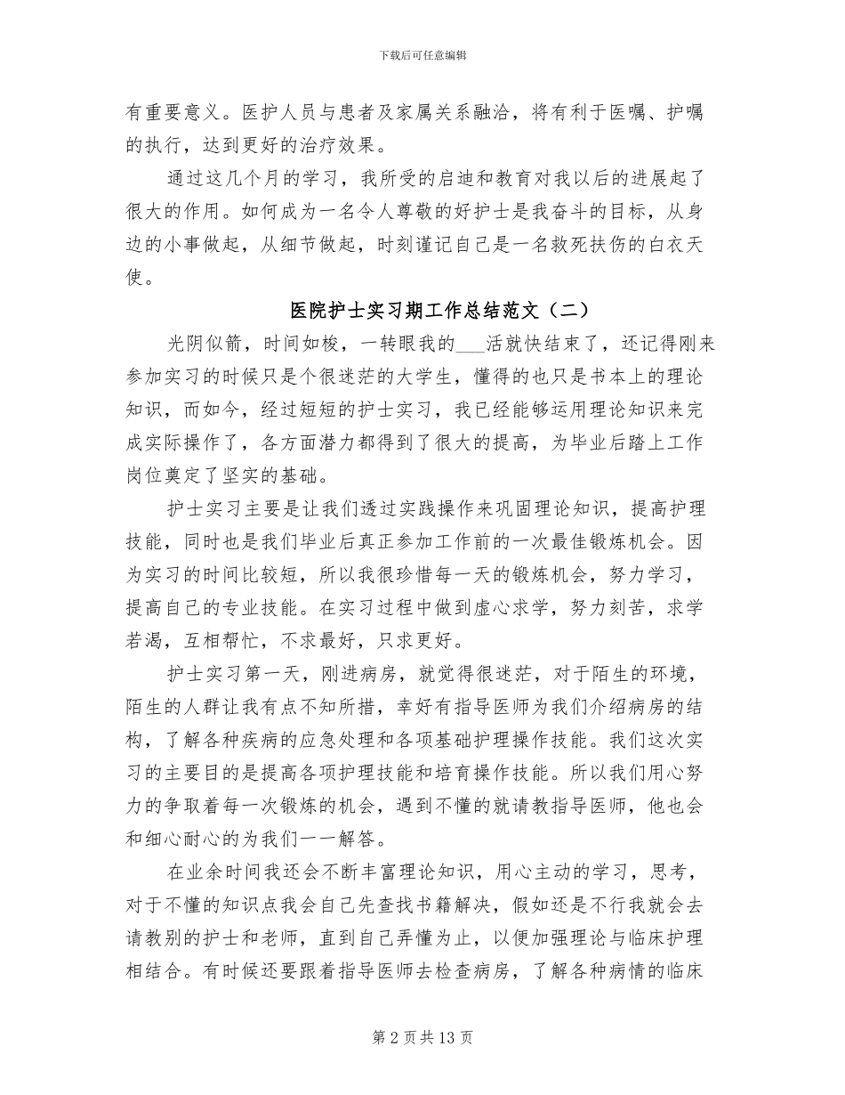医院护士实习期工作总结2024年_第2页