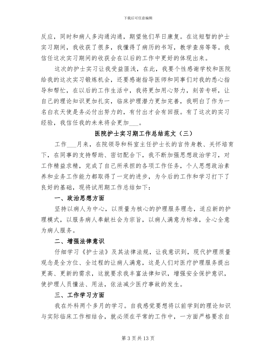 医院护士实习期工作总结2024年_第3页