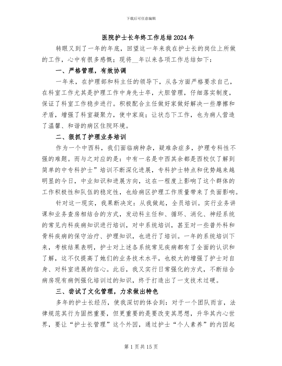 医院护士长年终工作总结2024年_第1页