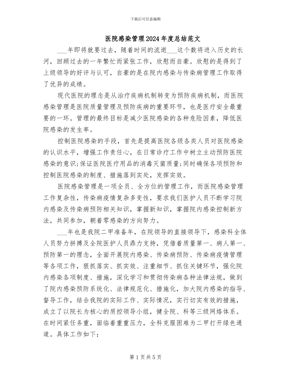 医院感染管理2024年度总结范文_第1页