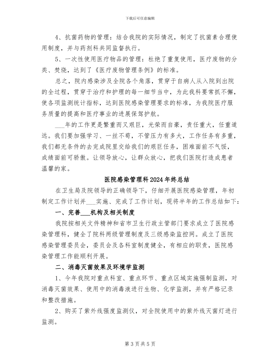 医院感染管理2024年度总结范文_第3页