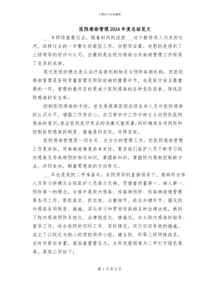 医院感染管理2024年度总结范文