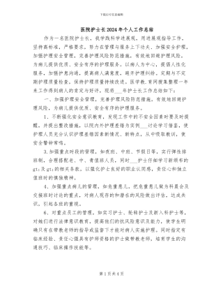 医院护士长2024年个人工作总结