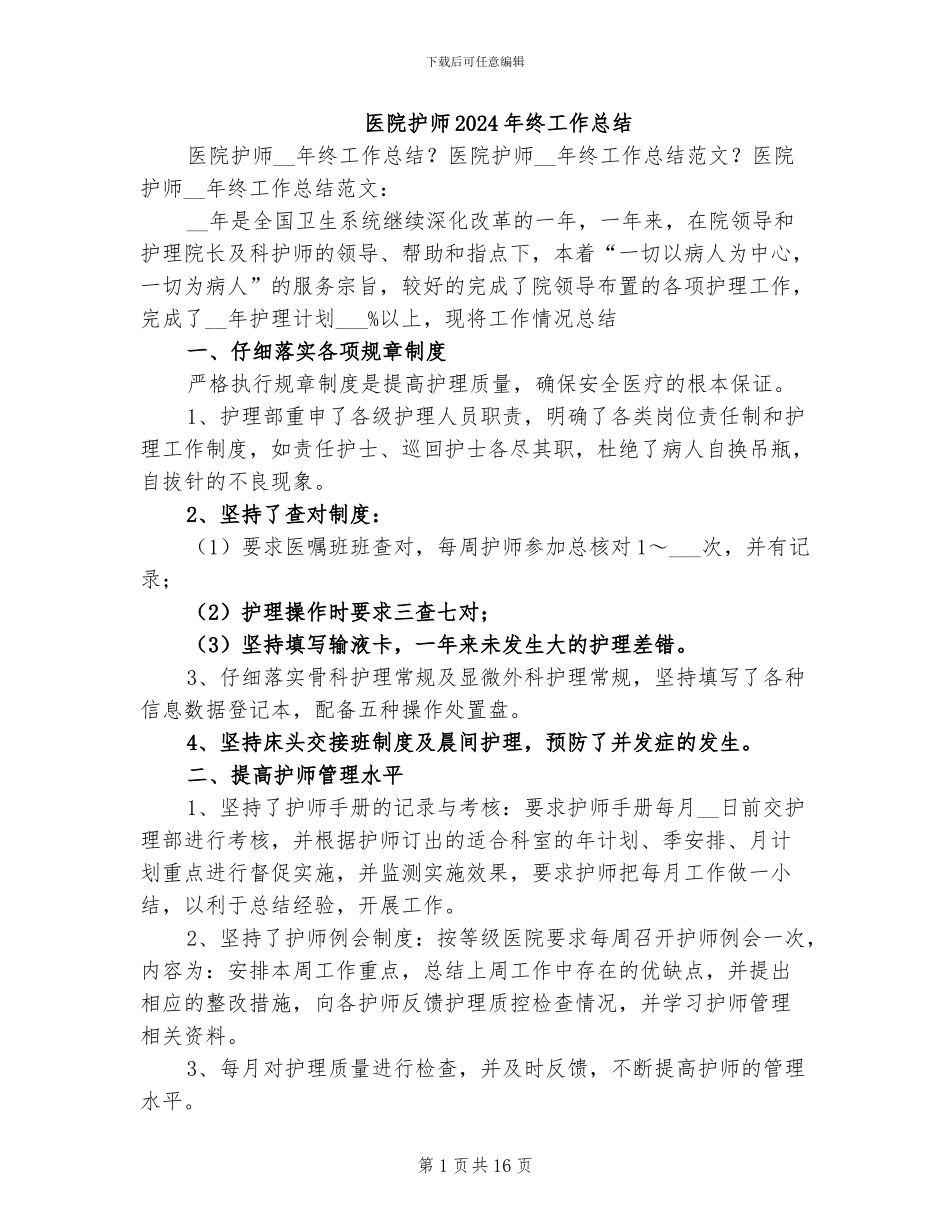 医院护师2024年终工作总结_第1页