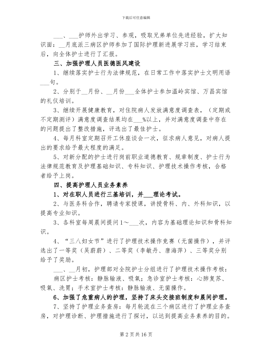 医院护师2024年终工作总结_第2页