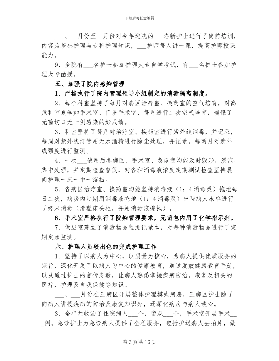 医院护师2024年终工作总结_第3页