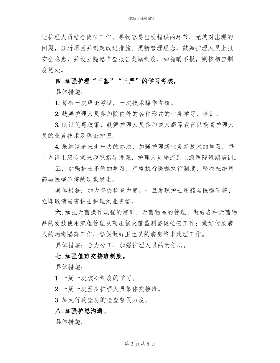 医院护理自查整改方案范文_第3页