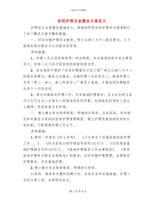 医院护理自查整改方案范文