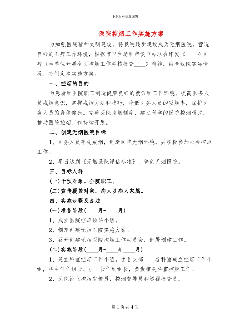医院控烟工作实施方案(2篇)_第1页