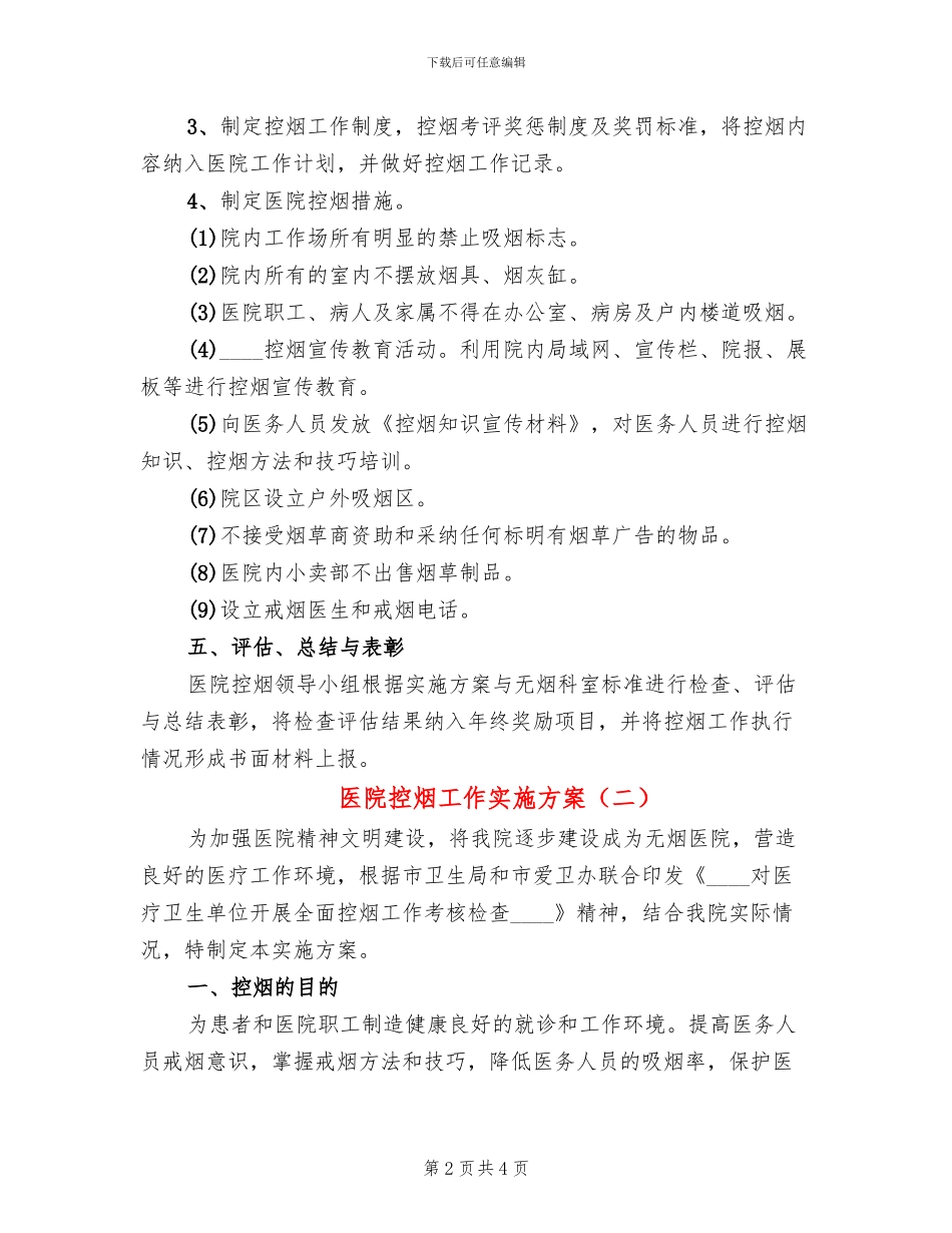 医院控烟工作实施方案(2篇)_第2页
