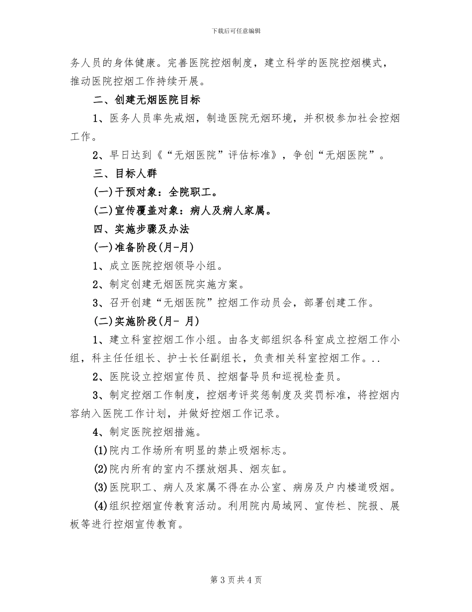 医院控烟工作实施方案(2篇)_第3页