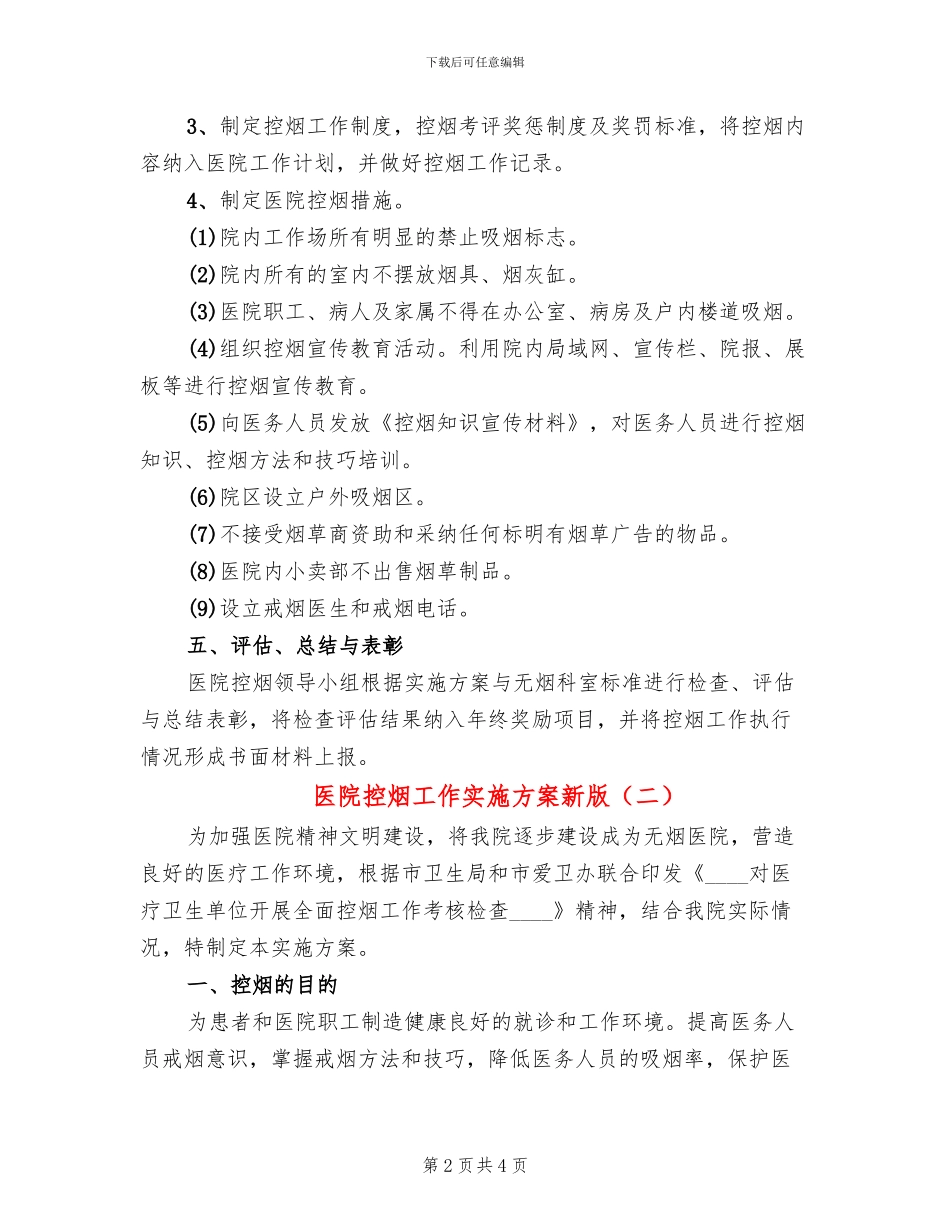 医院控烟工作实施方案新版(2篇)_第2页