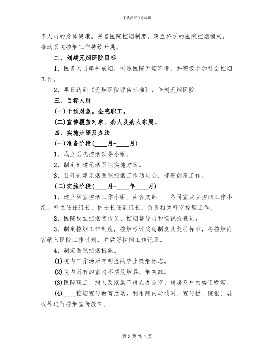 医院控烟工作实施方案新版(2篇)_第3页