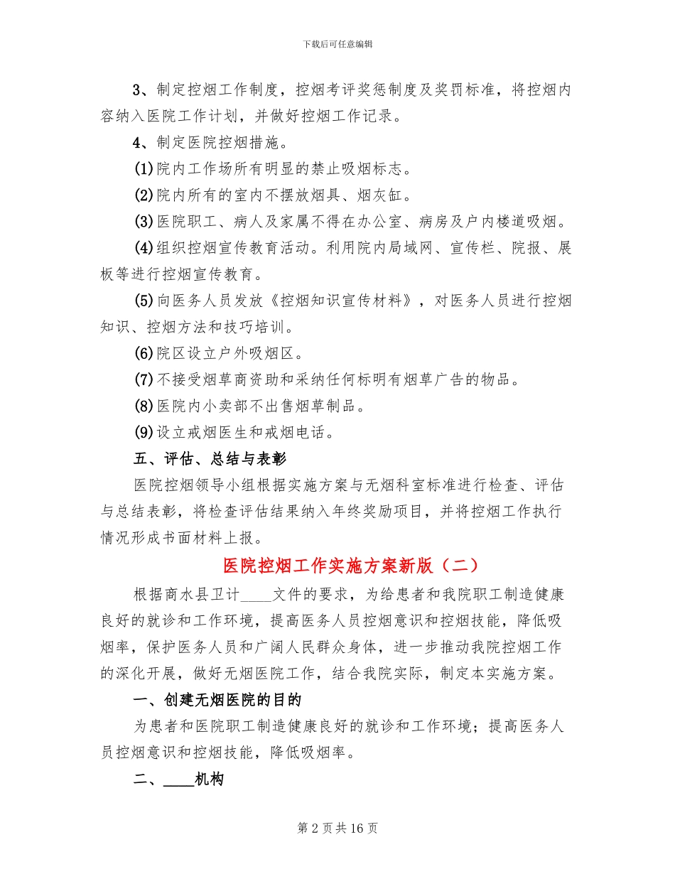 医院控烟工作实施方案新版(6篇)_第2页