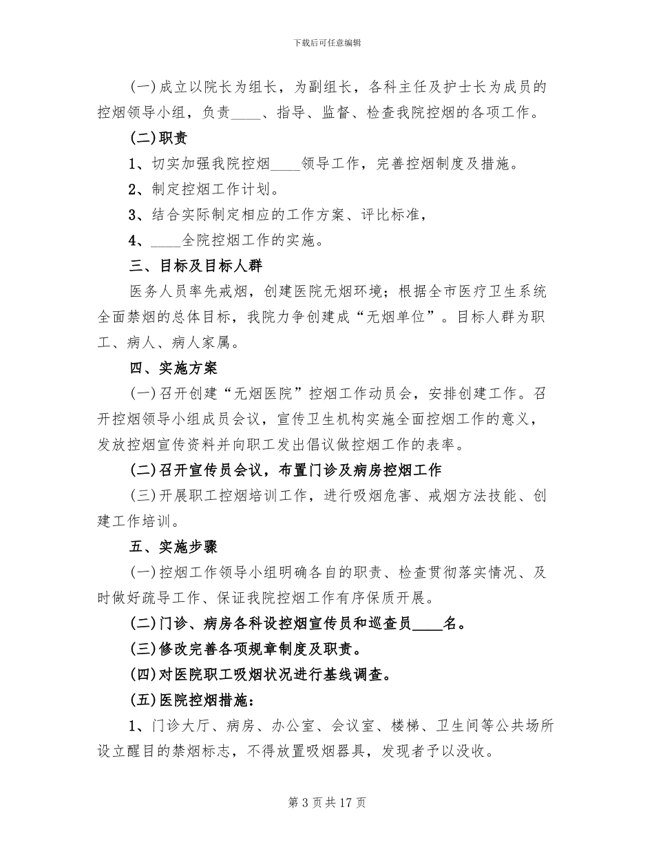 医院控烟工作实施方案新版(7篇)_第3页