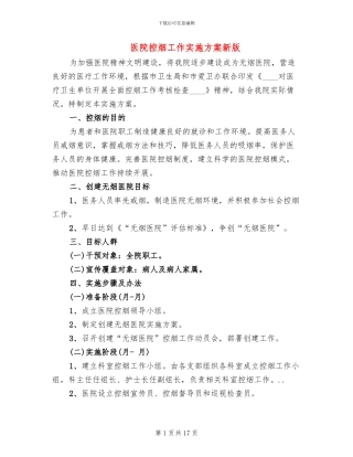 医院控烟工作实施方案新版(7篇)