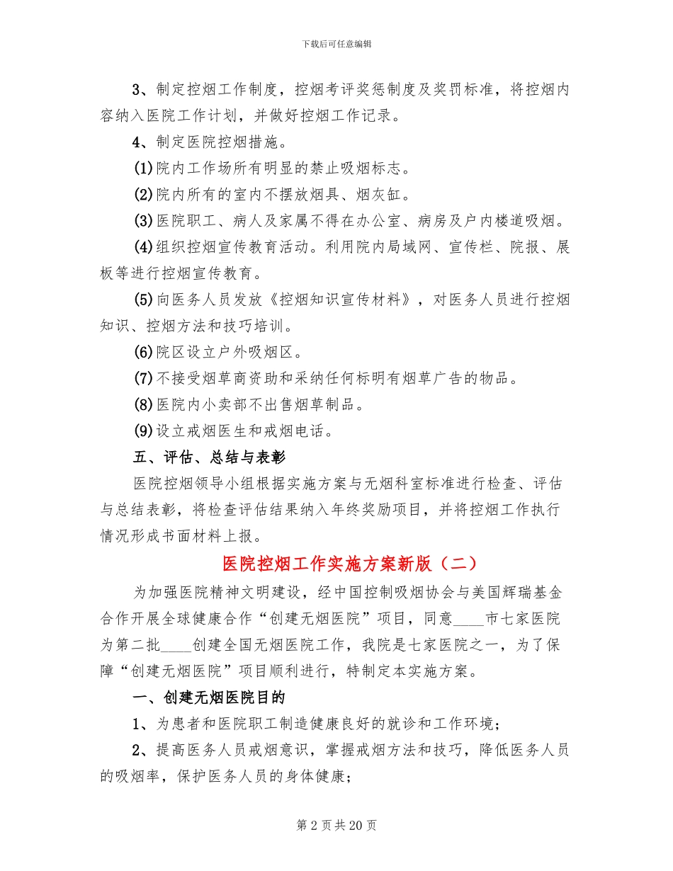 医院控烟工作实施方案新版_第2页
