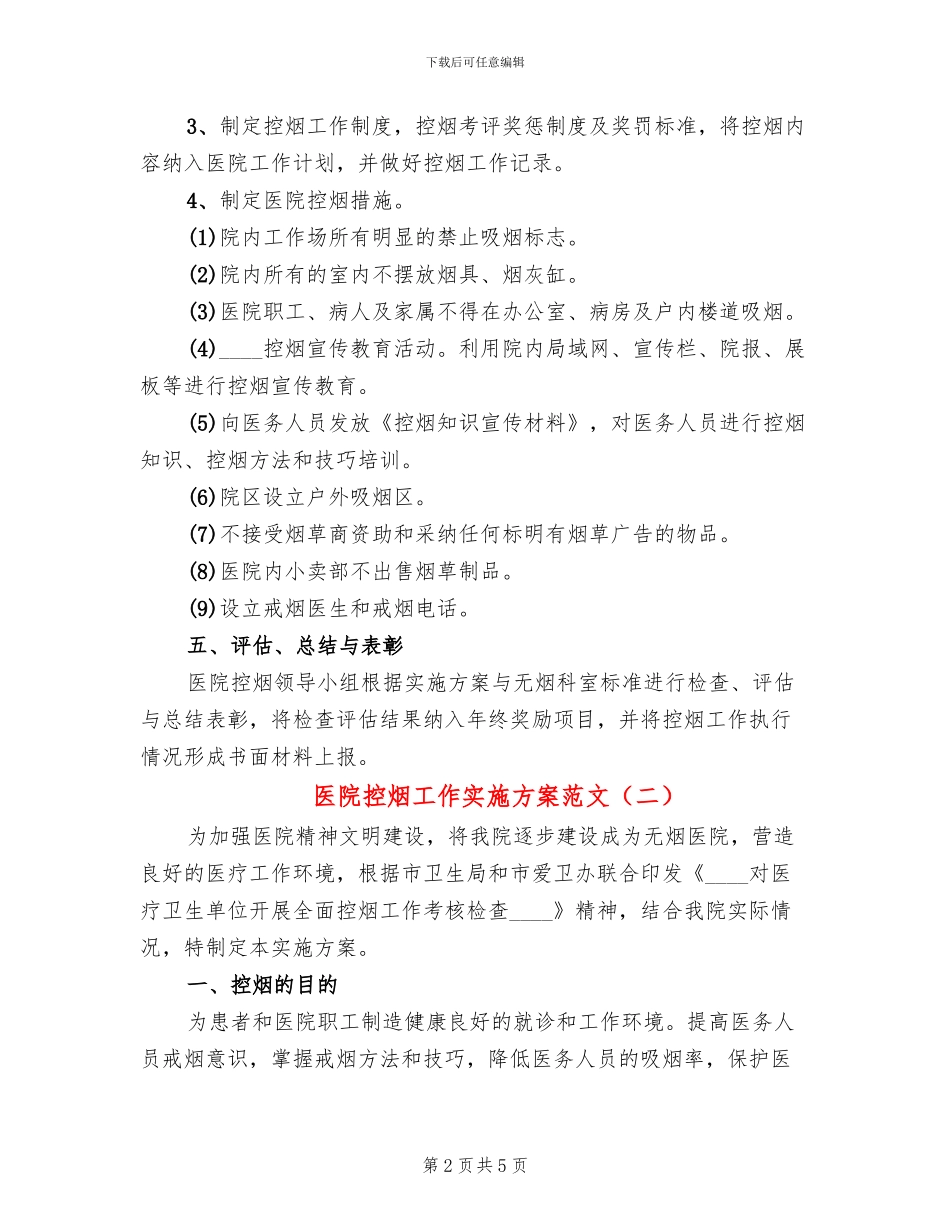 医院控烟工作实施方案范文(3篇)_第2页