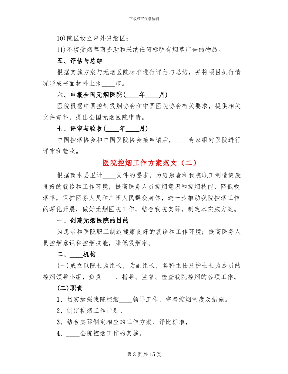 医院控烟工作方案范文(5篇)_第3页