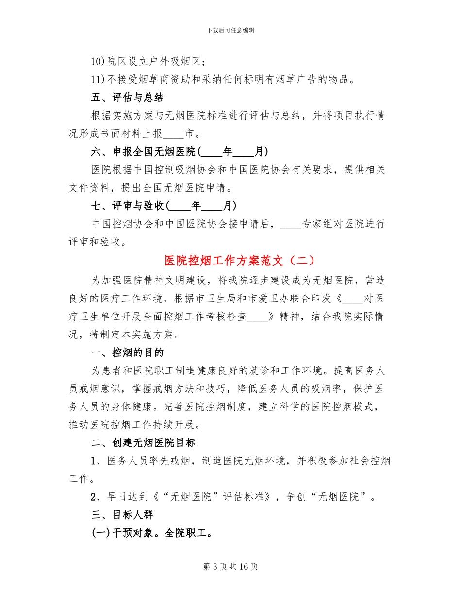 医院控烟工作方案范文_第3页